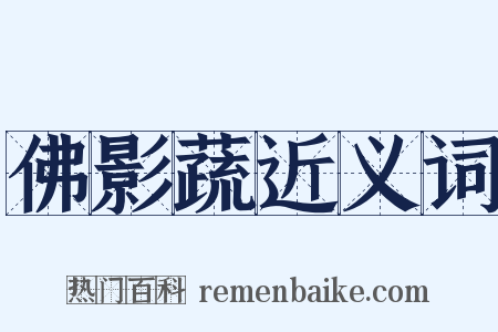 佛影蔬近义词是什么意思的图片